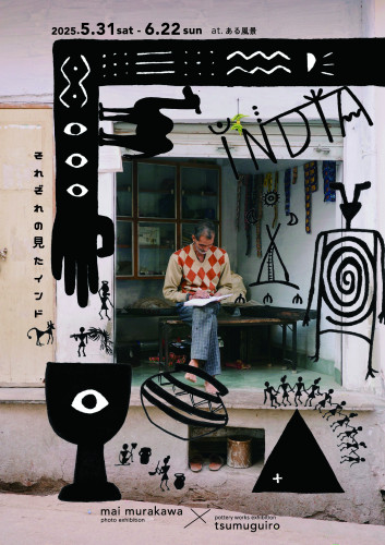 INDIA 　-それぞれの見たインド-