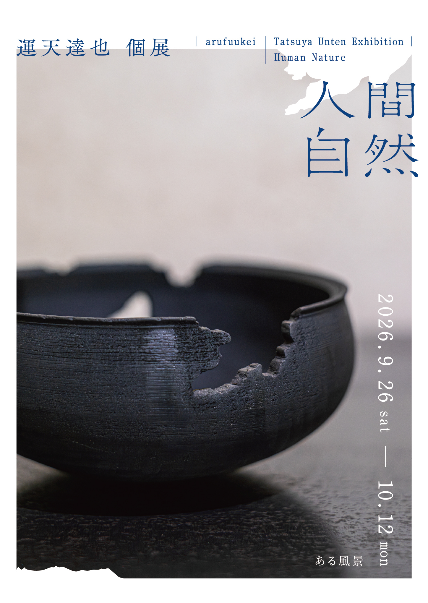 運天達也　個展　　－人間自然－