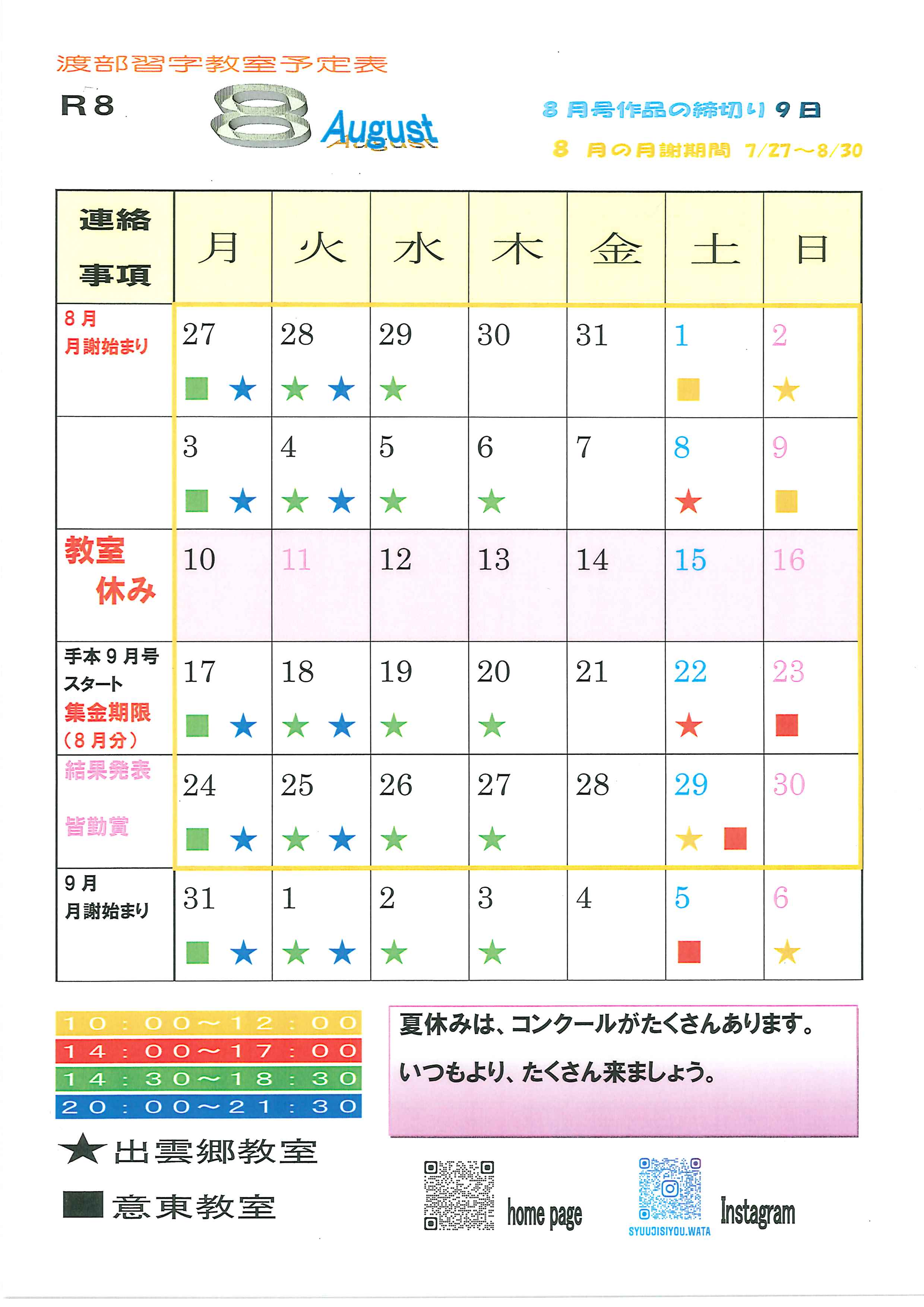 8月予定