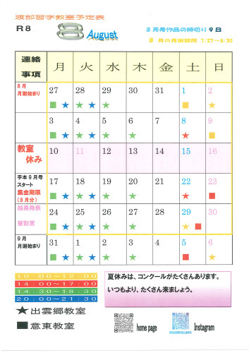8月予定