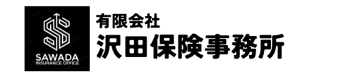 (有) 沢田保険事務所