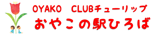 OYAKOCLUB チューリップ　おやこの駅ひろば