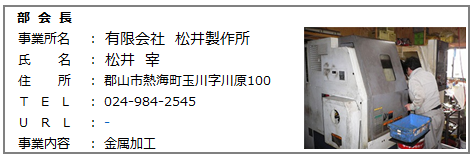 01.部会長　㈲松井製作所　横.png