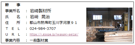 08.幹事　岩崎製材所　横.png