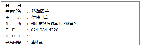 16.会員　熱海園芸.png