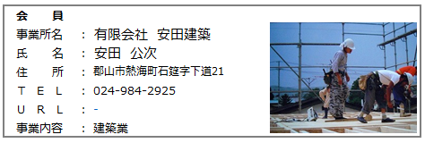 17.会員　㈲安田建築.png