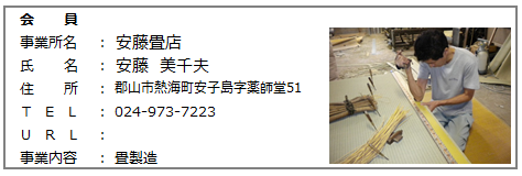 18.会員　安藤畳店.png
