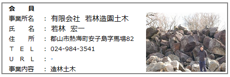 19.会員　㈲若林造園土木.png