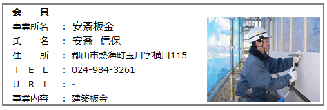 20.会員　安齋板金.png