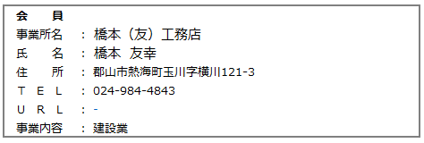 21.会員　橋本(友)工務店.png