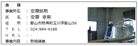 22.会員　安齋断熱.png