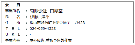 25.会員　㈲白鳳堂.png