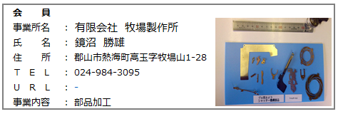 14.会員　㈲牧場製作所.png