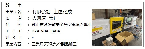 土屋化成.jpg