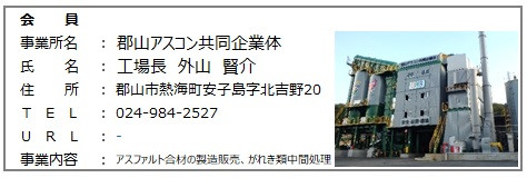 郡山アスコン共同企業体.jpg