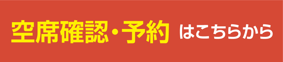空席確認・予約バナー.jpg