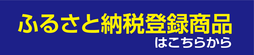 ふるさと納税.jpg