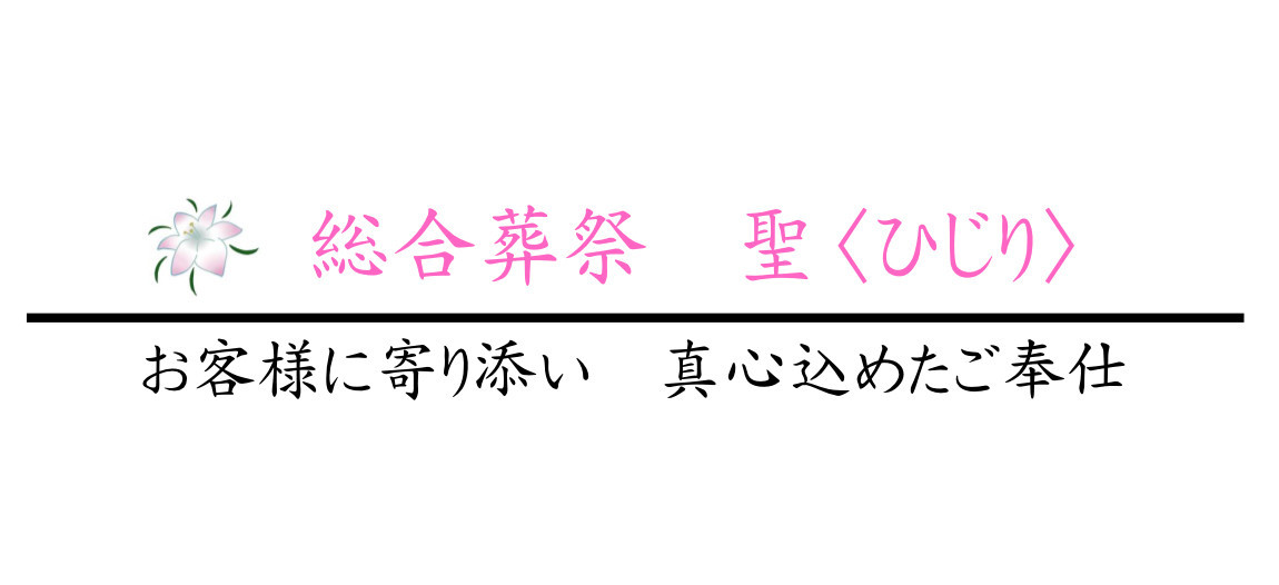 総合葬祭　聖〈ひじり〉