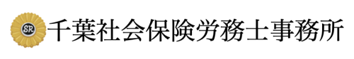 千葉社会保険労務士事務所