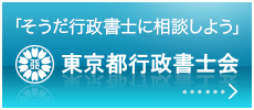 東京都行政書士会