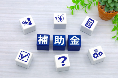 各種補助金申請