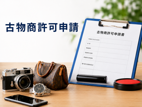 古物商許可