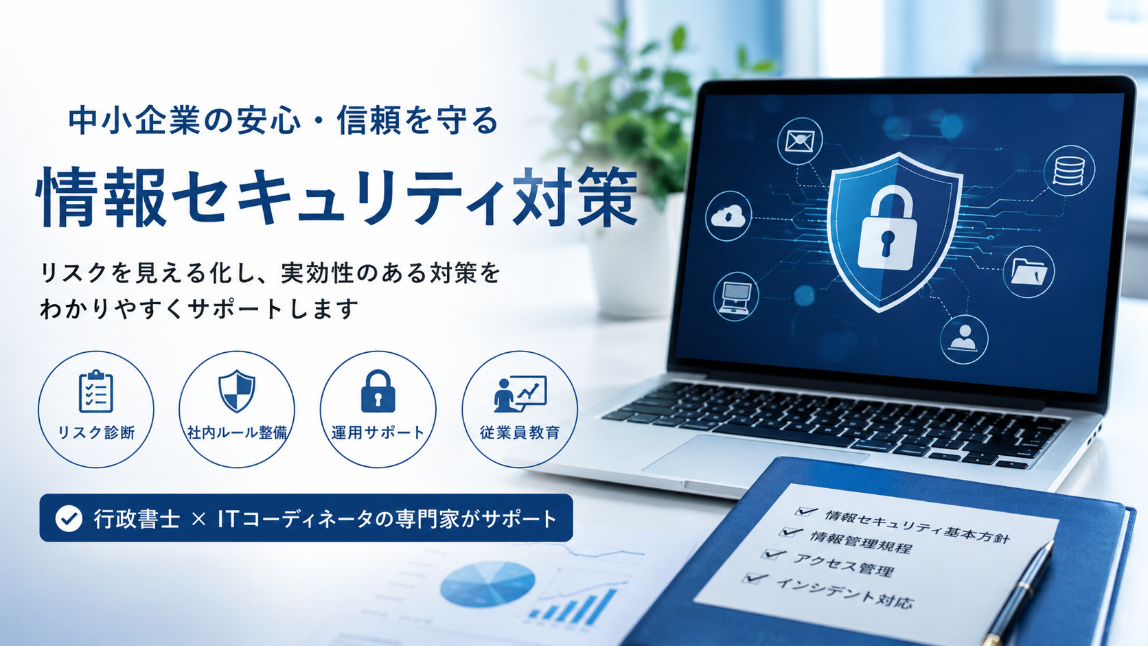 情報セキュリティ対策サポート.png