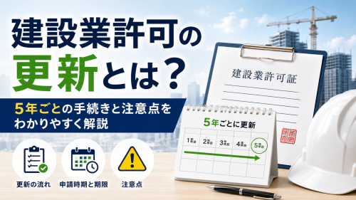 建設業許可の更新とは？.png