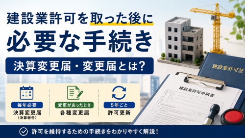 建設業許可を取った後に必要な手続き.png