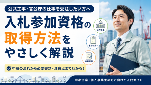 入札参加資格取得方法.png