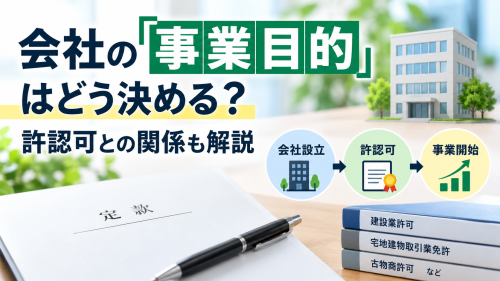 事業目的はどう決める？.png