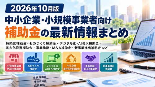 中小企業向け補助金最新情報まとめ.png