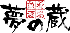 魚肴酒場　夢の蔵