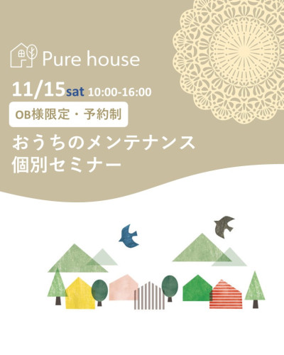 11月１５日㈯OB様限定メンテナンスセミナー開催