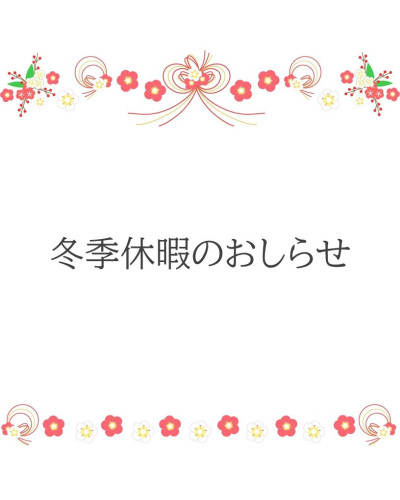 冬季休暇のおしらせ