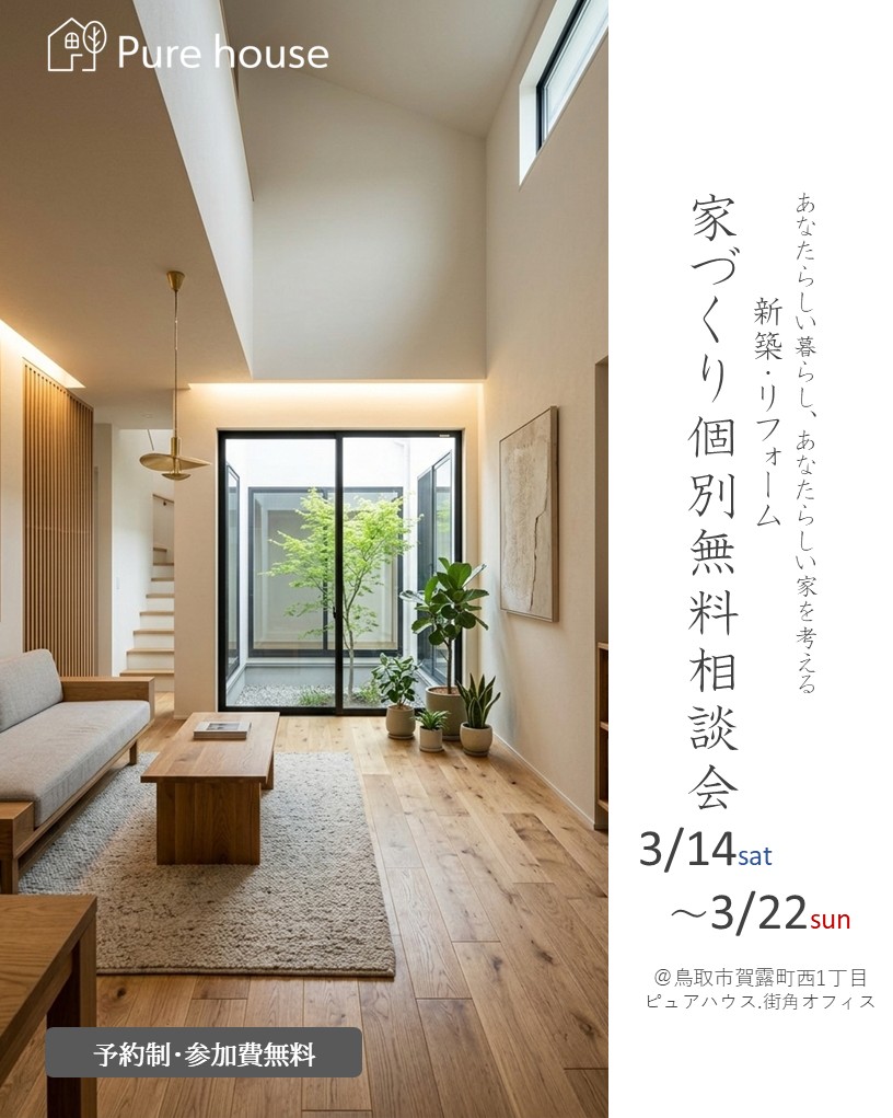 3月14日～22日開催　新築・リフォーム　特別個別相談会