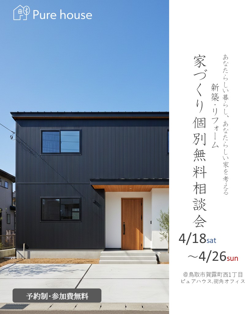 4月18日㈯～26日㈰開催　新築・リフォーム特別個別相談会