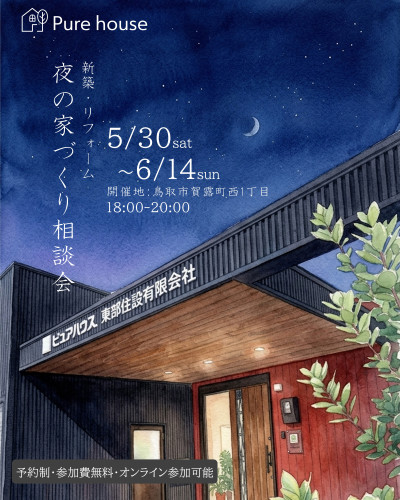 【平日も開催】5月30日～6月14日開催　予約制　新築・リフォーム　夜の家づくり相談会