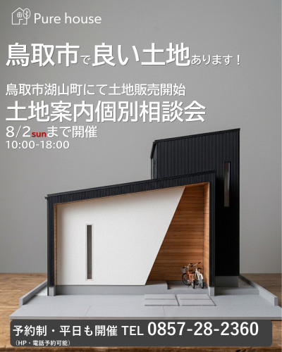 【予約制】鳥取市内土地個別案内相談会 8/2sunまで開催中