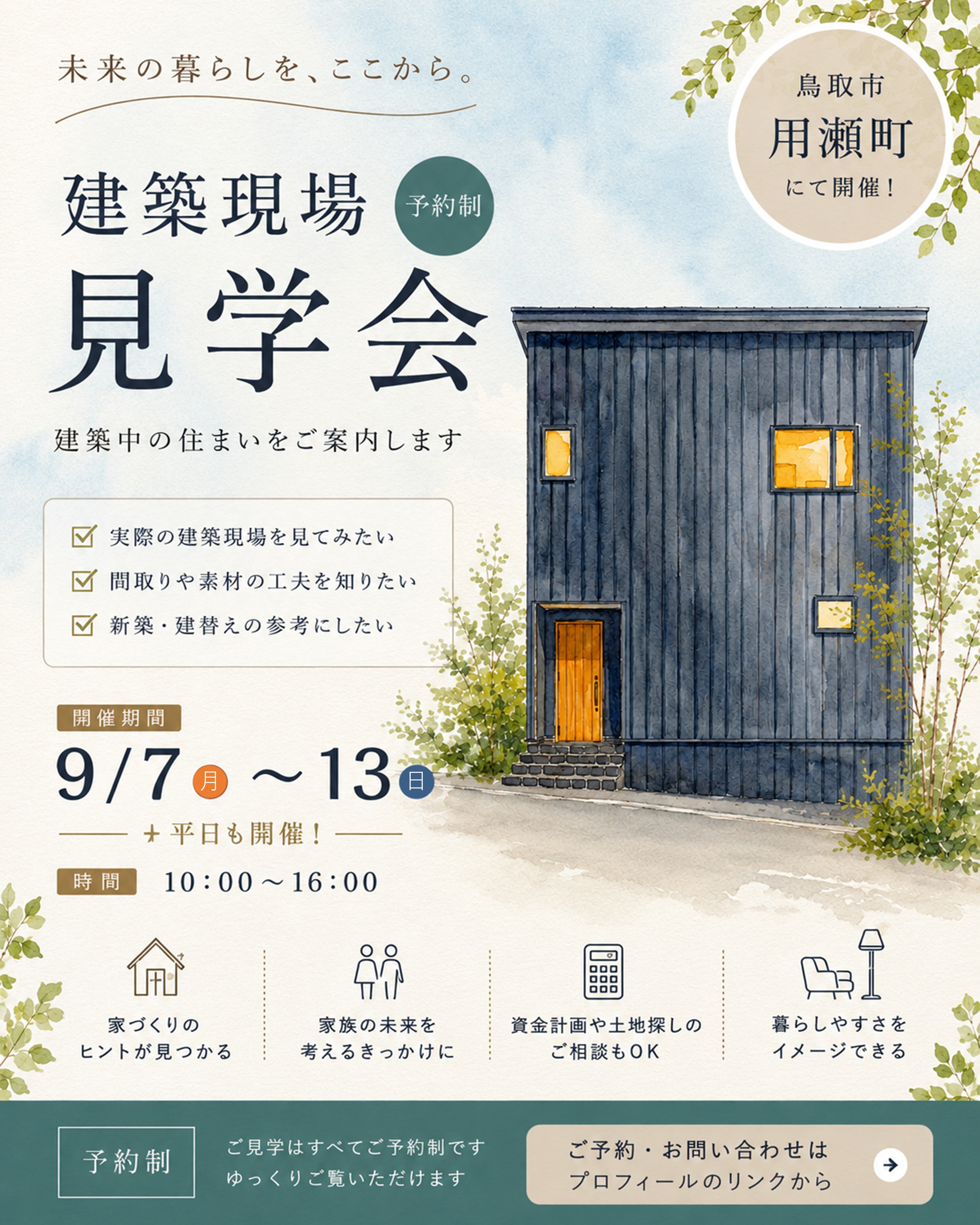 9月7日～13日開催　【予約制】建築現場見学会in鳥取市用瀬町