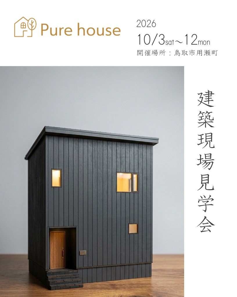 【予約制・平日も開催】建築現場見学会in鳥取市用瀬町