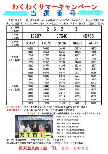 2025わくわく当選番号.png