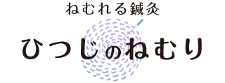 ねむれる鍼灸 ひつじのねむり｜睡眠改善・不眠・自律神経の鍼灸【浜松町・大門・芝大門駅】