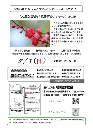 2026年2月1日　バイブルサンデー「人生は出会いで決まる」