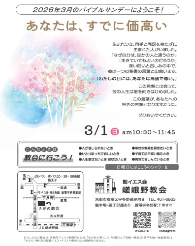 2026年3月1日（日）　バイブルサンデー「あなたは、すでに価高い」