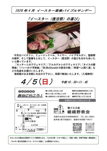 2026年4月5日（日）　音楽バイブルサンデー「イースターの喜び」