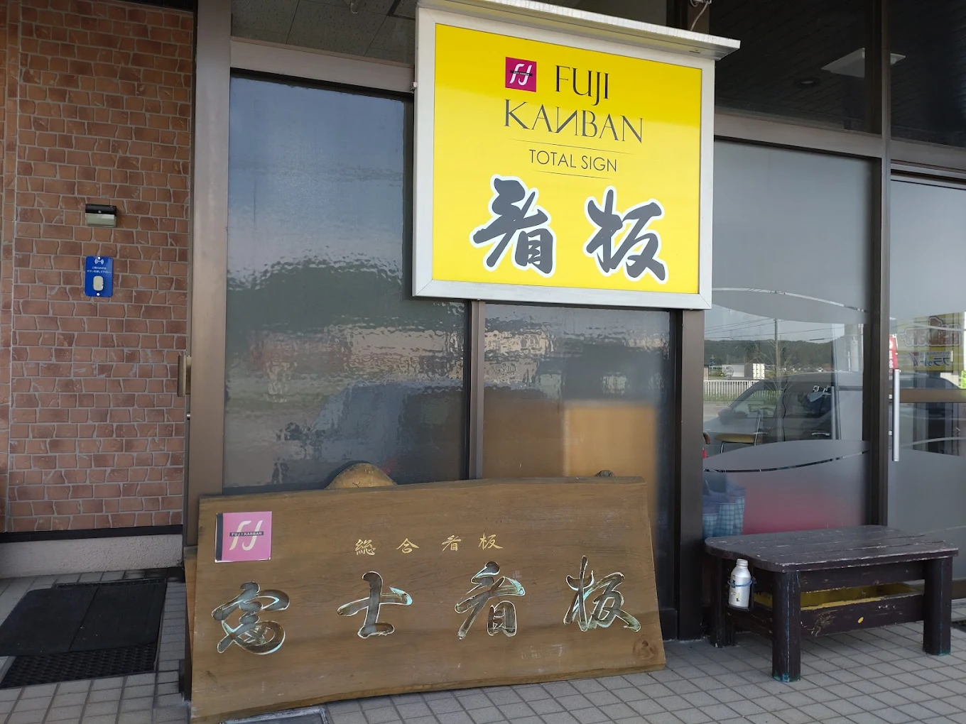 いらっしゃいませ