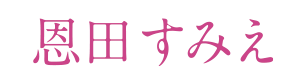恩田すみえホームページ