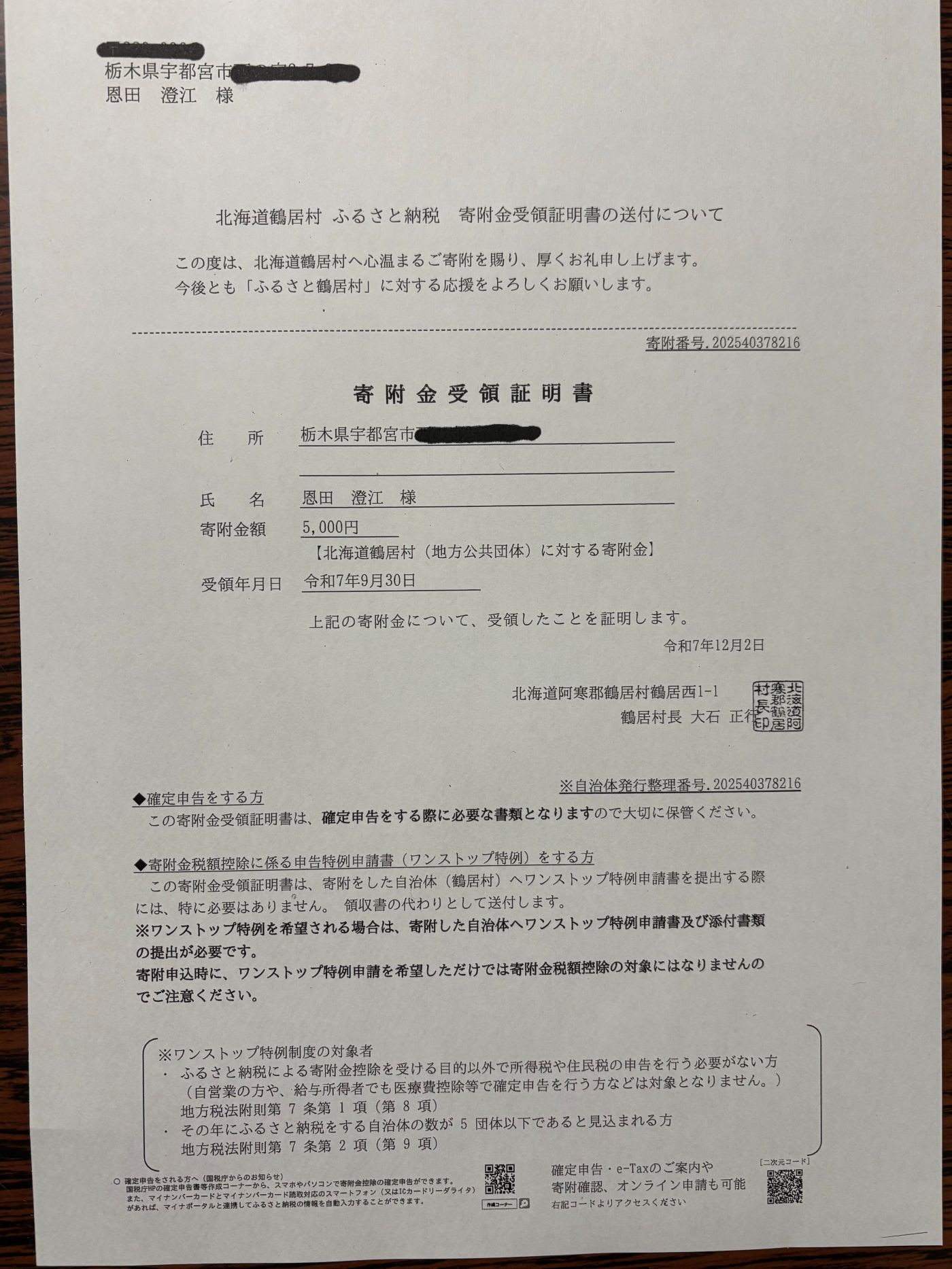 鶴居村に寄付しました