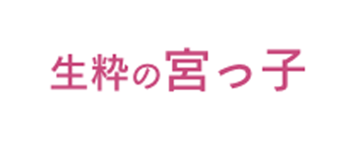 生粋の宮っ子